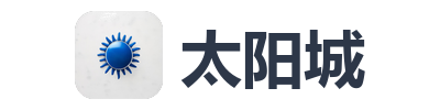 太阳城