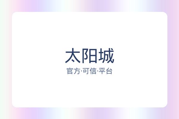 太阳城