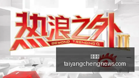 2026全运会意外一幕太阳城：上海选手遭暴力踢伤，组委会重拳出击严惩球场暴力